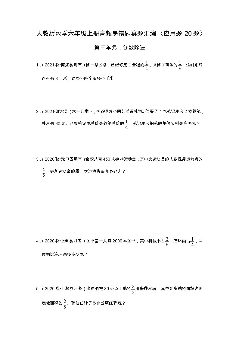 【应用题20题】第三单元《分数除法》同步练习数学六年级上册高频易错题真题汇编（含解析）人教版01