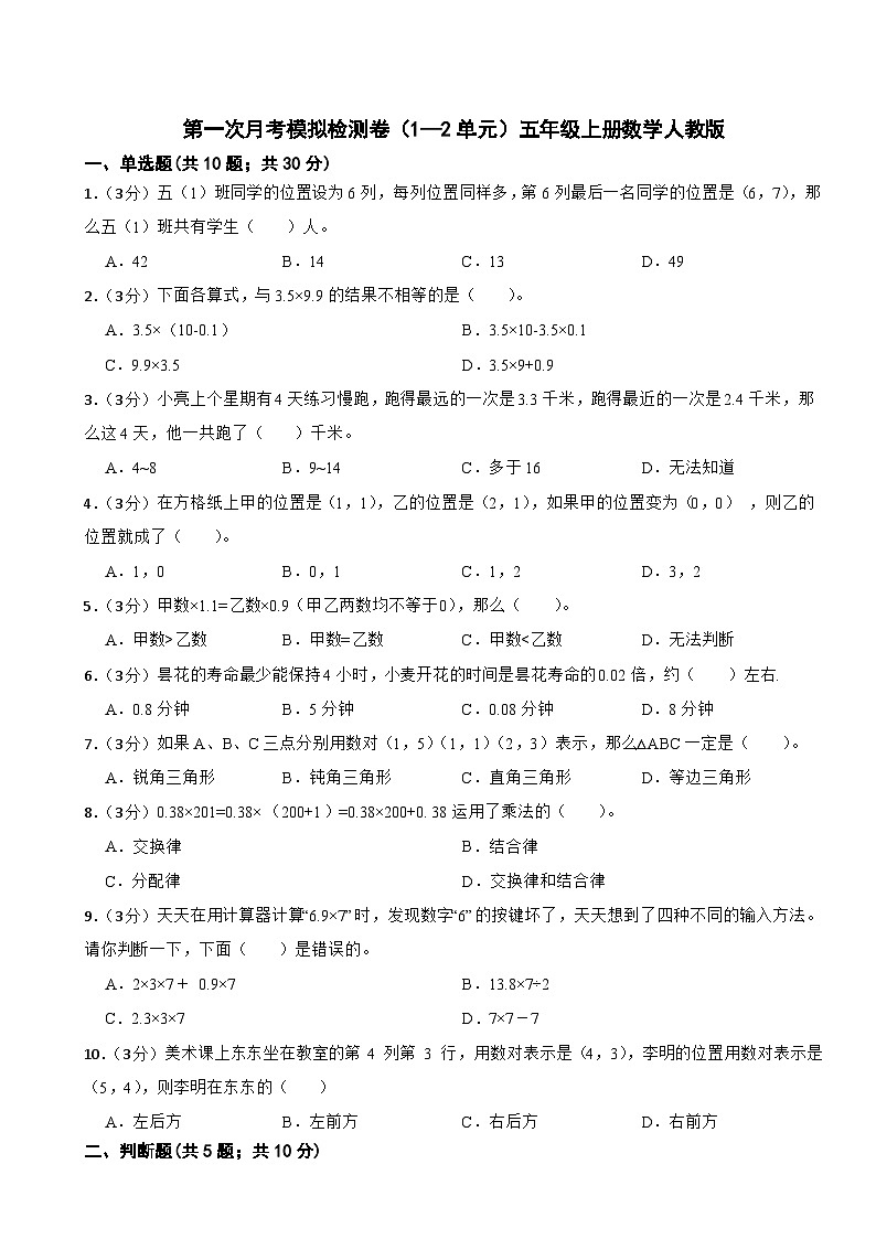 第一次月考（1—2单元）（试题）五年级上册数学人教版（月考）第1页