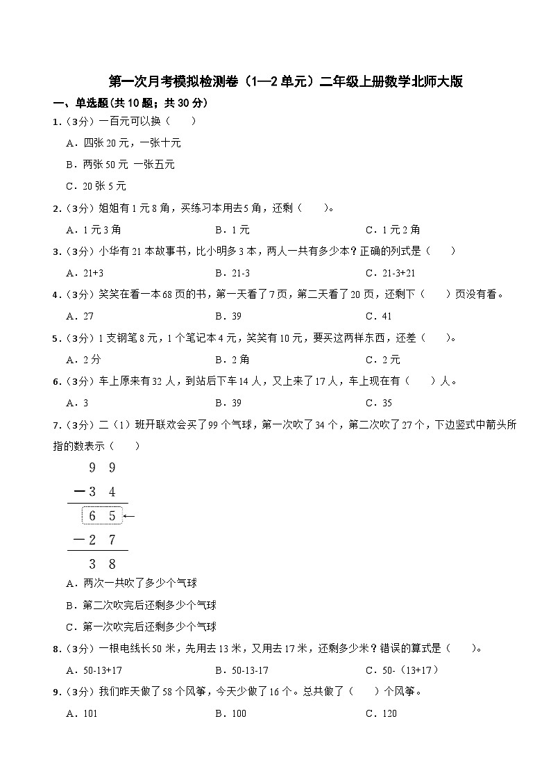 第一次月考模拟检测卷（1—2单元）（试题）-二年级上册数学北师大版（月考）第1页