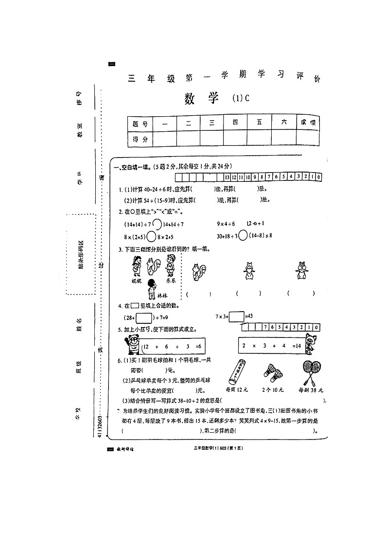 甘肃省张掖市高台县2023-2024学年三年级上学期第一次月考数学试卷（月考）第1页