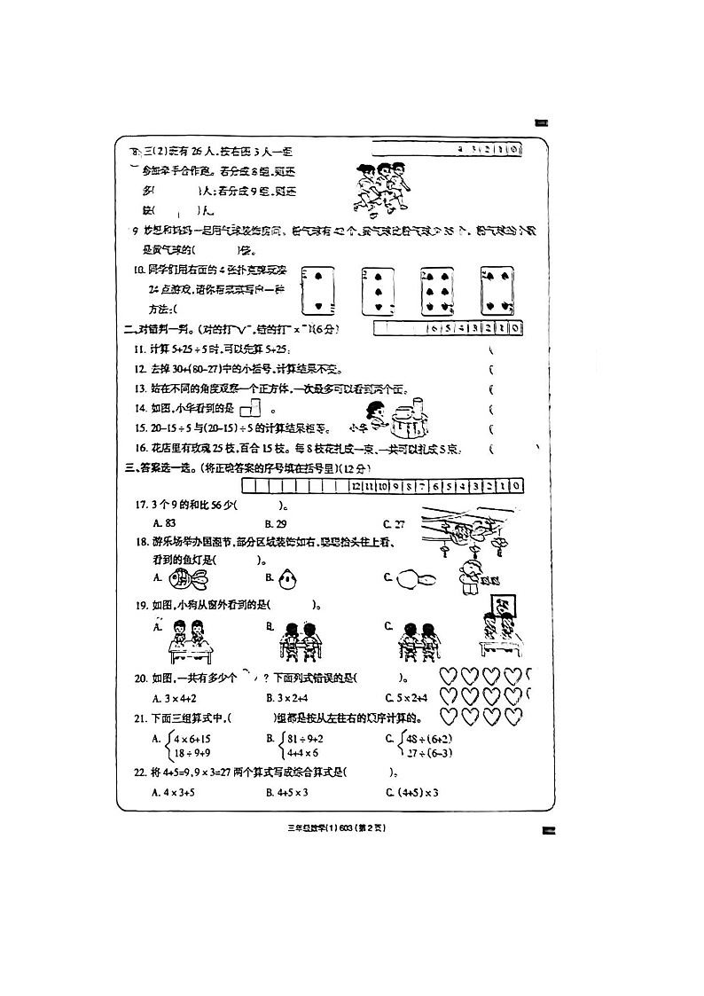 甘肃省张掖市高台县2023-2024学年三年级上学期第一次月考数学试卷（月考）第2页