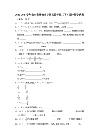 山东省泰安市宁阳县2022-2023学年四年级下学期期末数学试卷