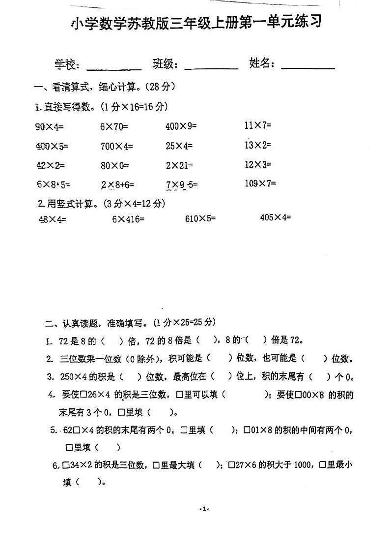 江苏省南京市江宁区2023-2024学年三年级上学期数学第一单元月考卷（月考）01