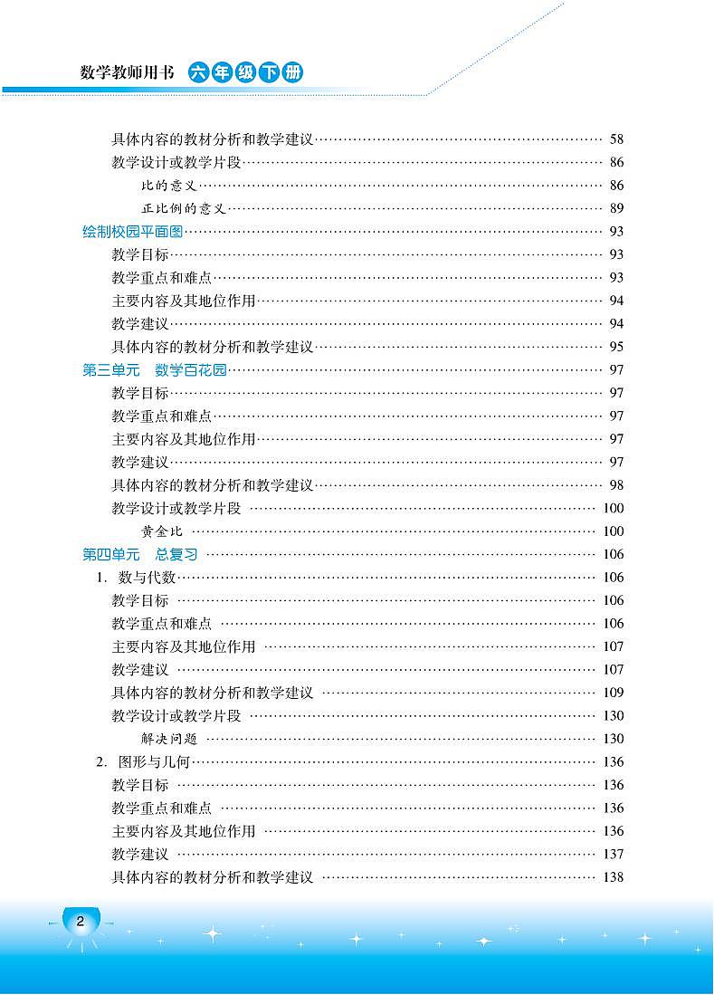 小学数学 北京版 六年级下册教学用书（高清PDF）02
