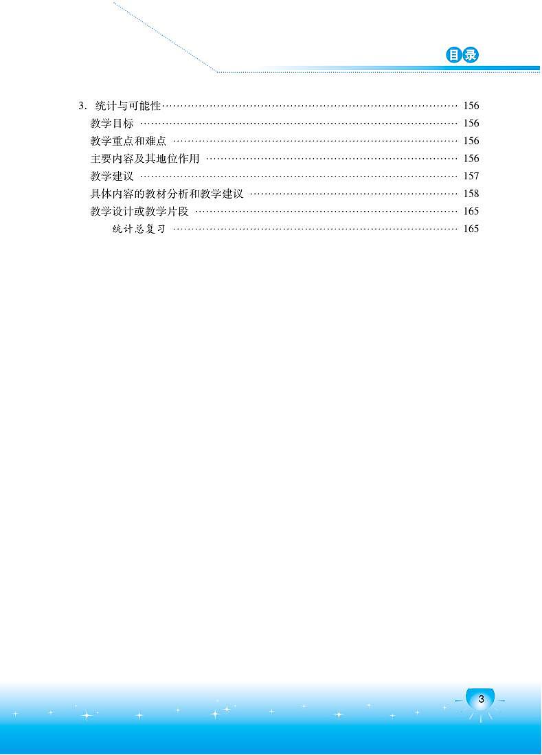 小学数学 北京版 六年级下册教学用书（高清PDF）03