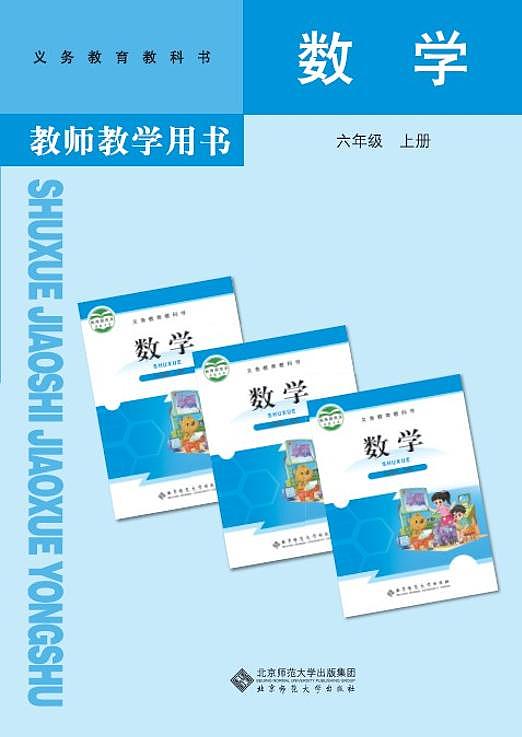 北师大版6年级数学上册教师用书第1页