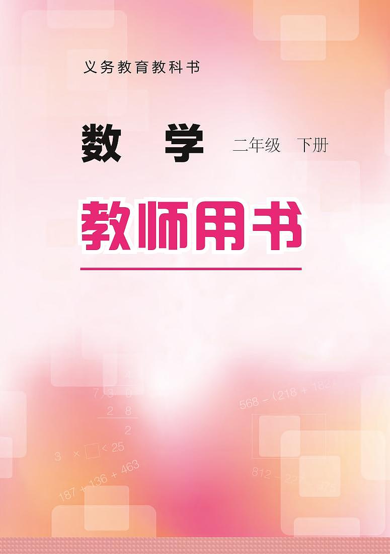 小学数学 冀教版 2年级下册（第1-4单元）教学用书（高清PDF）第1页