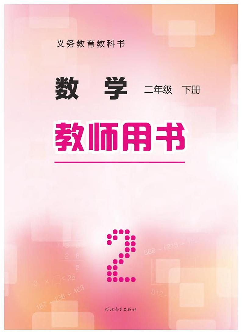 小学数学 冀教版 2年级下册（第1-4单元）教学用书（高清PDF）第2页
