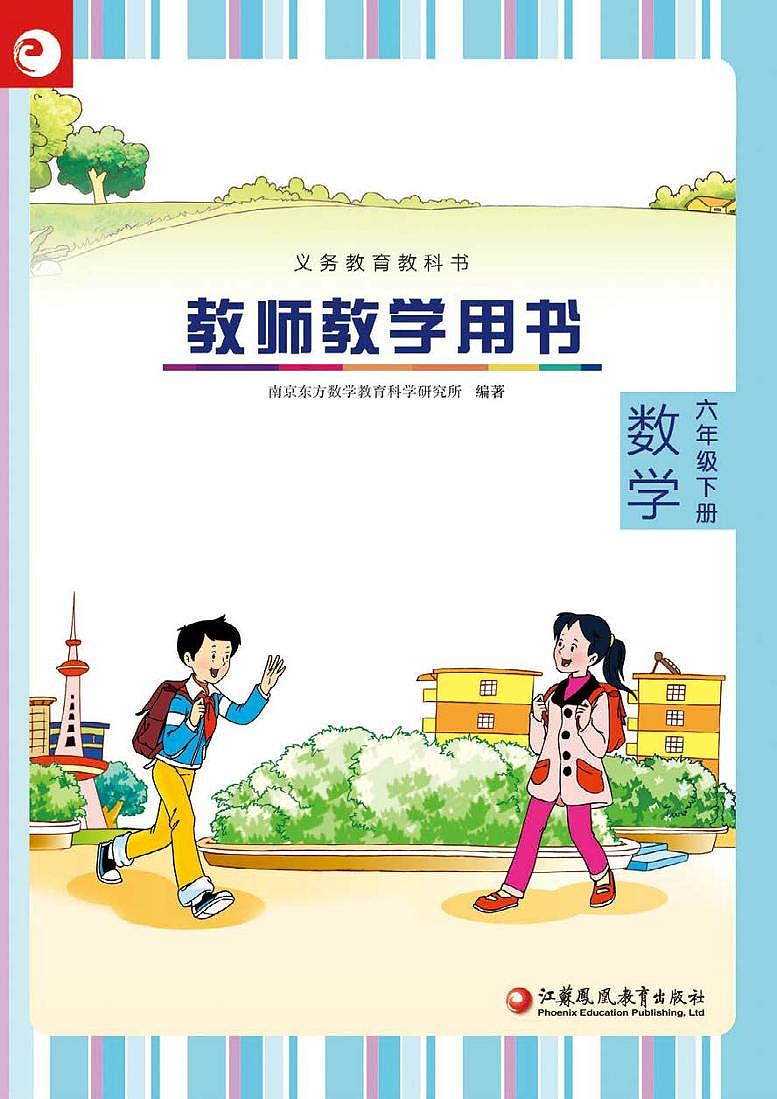 苏教版数学六年级下册教参（6b）高清PDF第1页