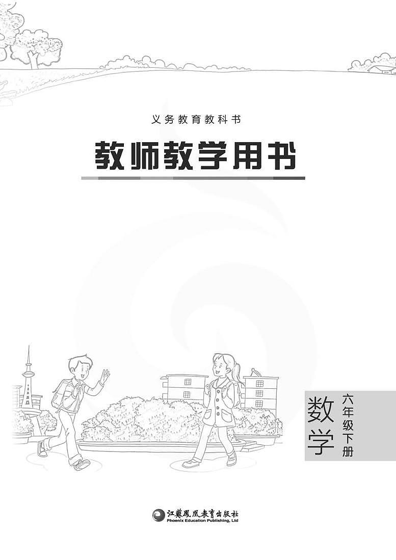 苏教版数学六年级下册教参（6b）高清PDF第2页