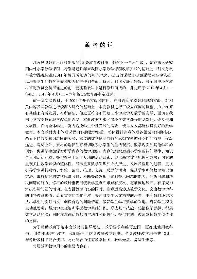 苏教版数学六年级下册教参（6b）高清PDF第3页