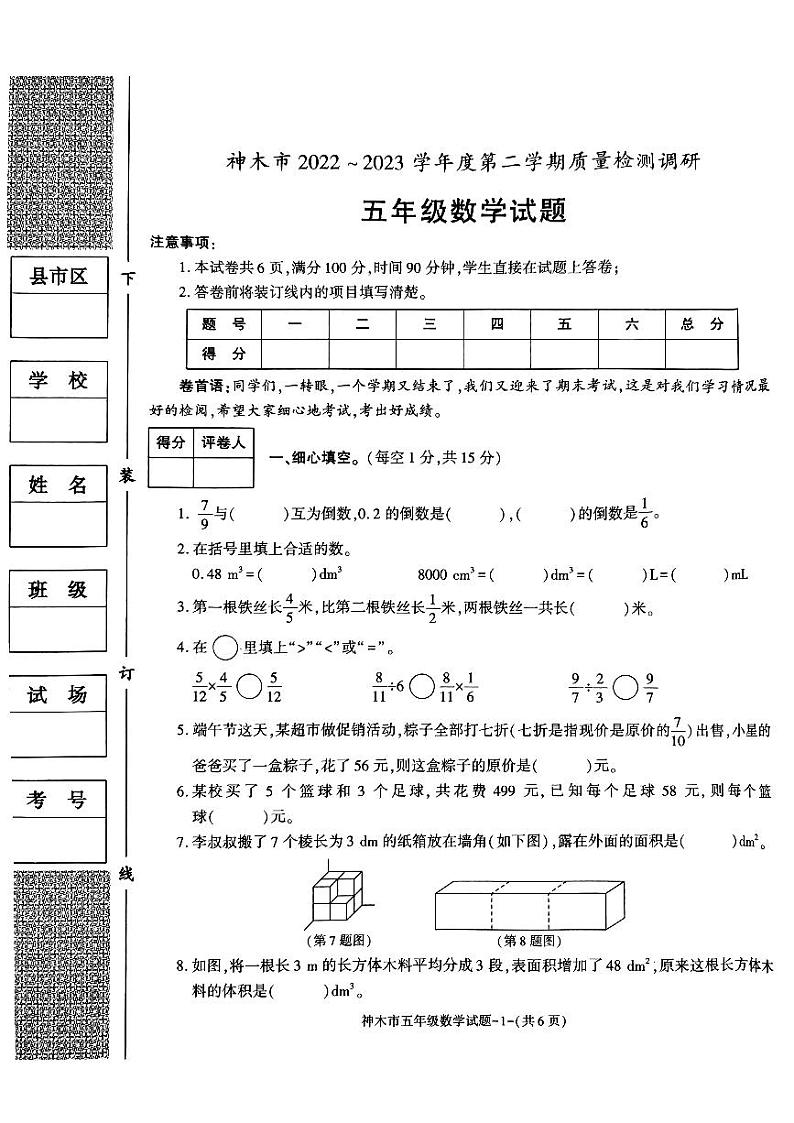 陕西省榆林市神木市2022-2023学年五年级下学期数学期末质量检测第1页