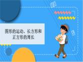 冀教版数学三上 z.4 图形的运动、长方形和正方形的周长 冀教数学3年级上册【教学课件+习题】