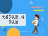 冀教版數(shù)學(xué)三上 z.1 大數(shù)的認(rèn)識(shí)、噸的認(rèn)識(shí) 冀教數(shù)學(xué)3年級(jí)上冊(cè)【教學(xué)課件+習(xí)題】