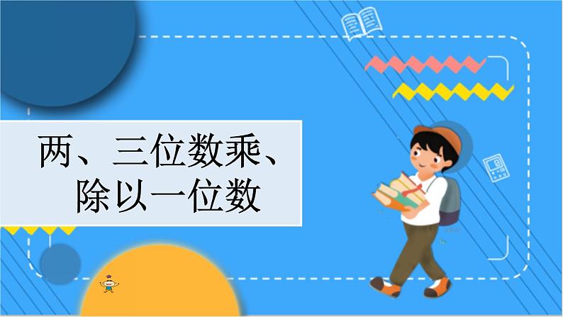 冀教版数学三上 z.2 两、三位数乘、除以一位数 冀教数学3年级上册【教学课件+习题】01