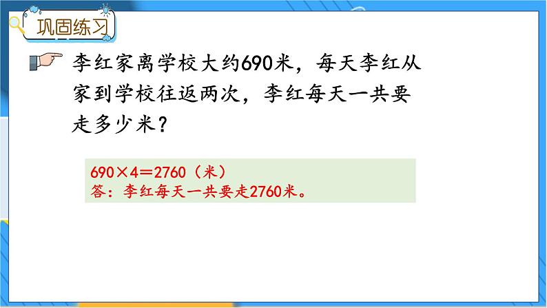 冀教版数学三上 z.2 两、三位数乘、除以一位数 冀教数学3年级上册【教学课件+习题】08