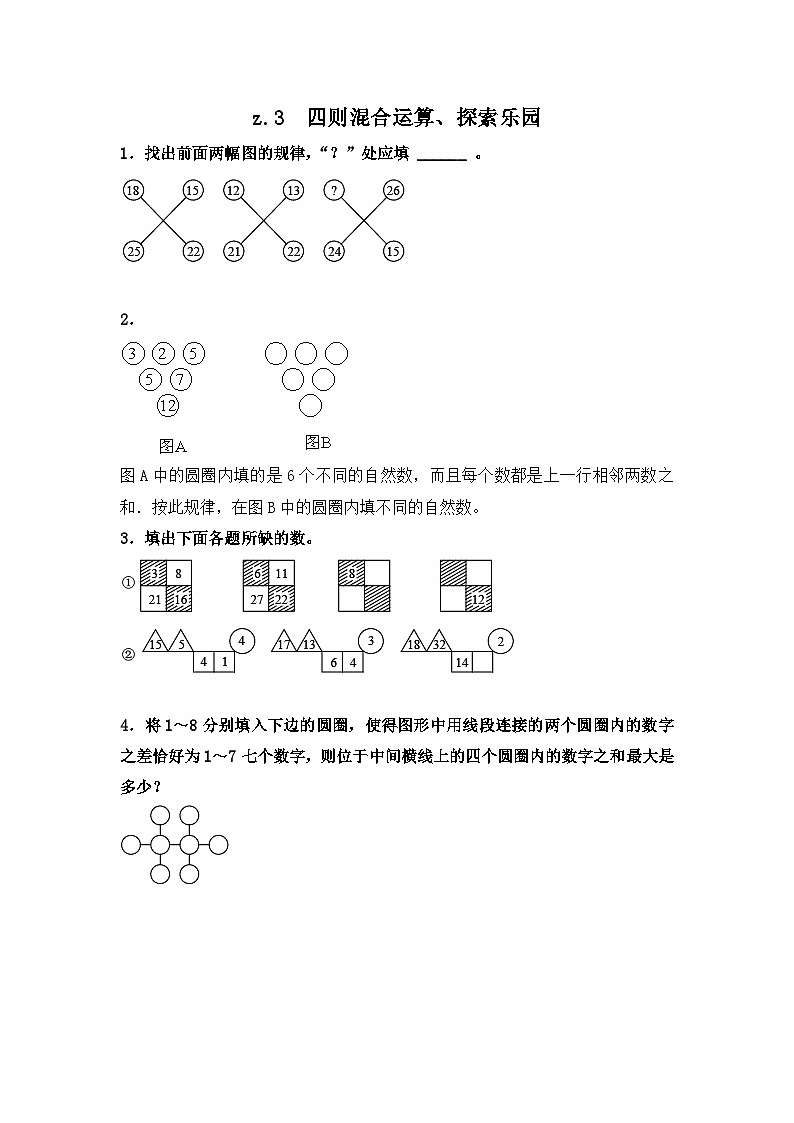 z.3 四则混合运算、探索乐园第1页