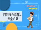 冀教版数学三上 z.3 四则混合运算、探索乐园 冀教数学3年级上册【教学课件+习题】