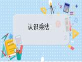 3.1 認識乘法 冀教數(shù)學2年級上冊【教學課件+教案+習題】