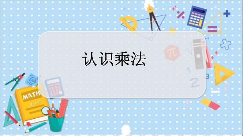 3.1 认识乘法 冀教数学2年级上册【教学课件+教案+习题】01