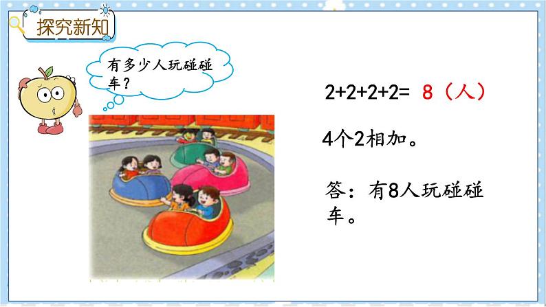 3.1 认识乘法 冀教数学2年级上册【教学课件+教案+习题】04