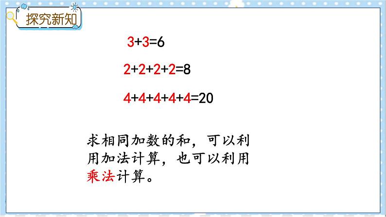 3.1 认识乘法 冀教数学2年级上册【教学课件+教案+习题】07