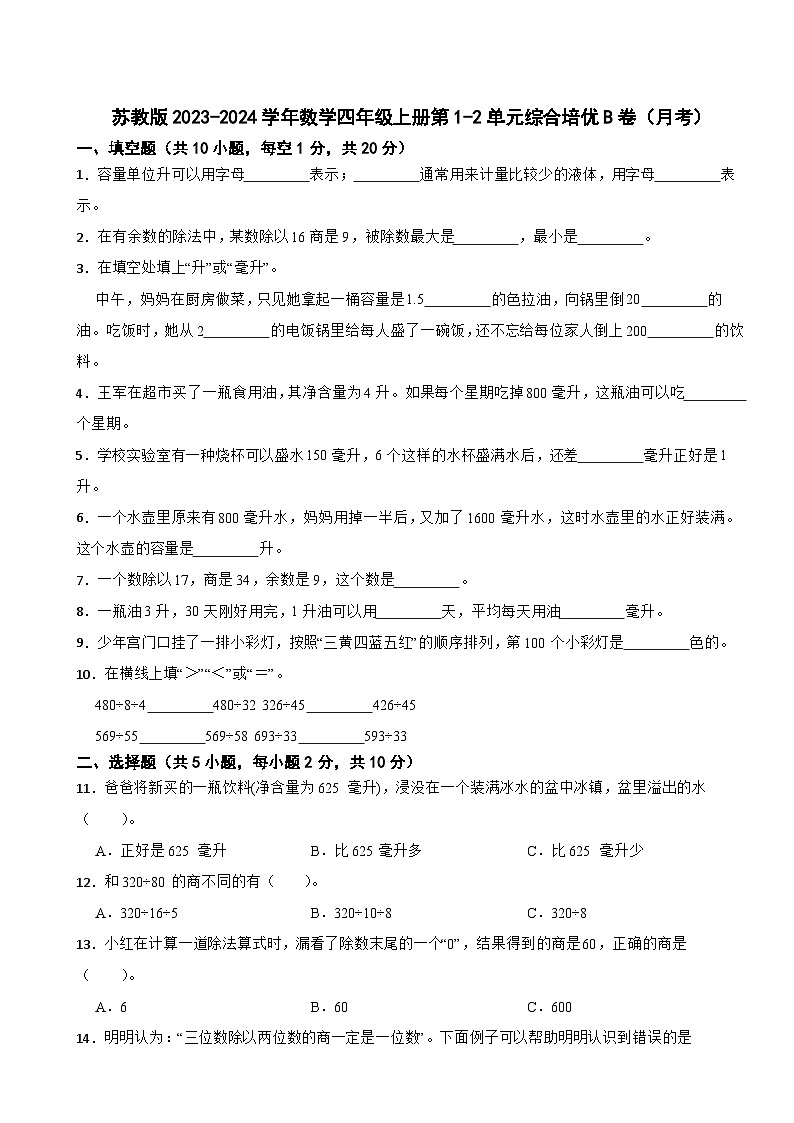 苏教版2023-2024学年数学四年级上册第1-2单元综合培优B卷（月考）第1页