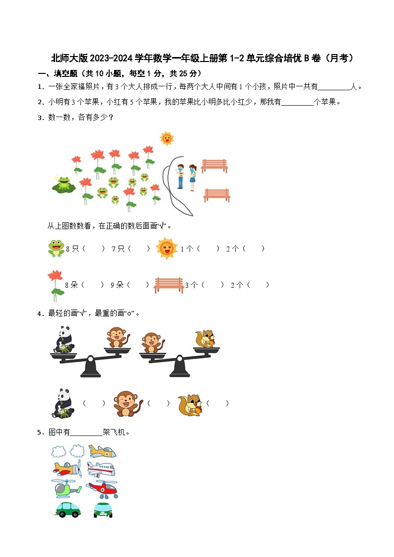 北师大版2023-2024学年数学一年级上册第1-2单元综合培优B卷（月考）第1页