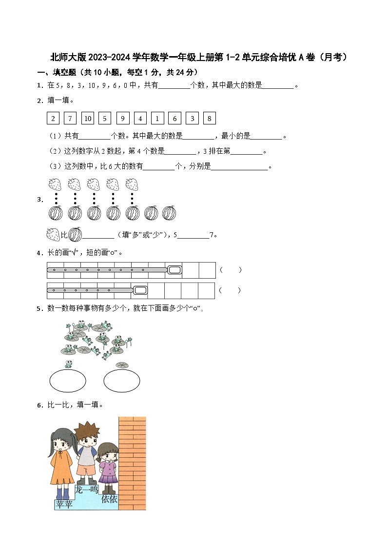 北师大版2023-2024学年数学一年级上册第1-2单元综合培优A卷（月考）第1页