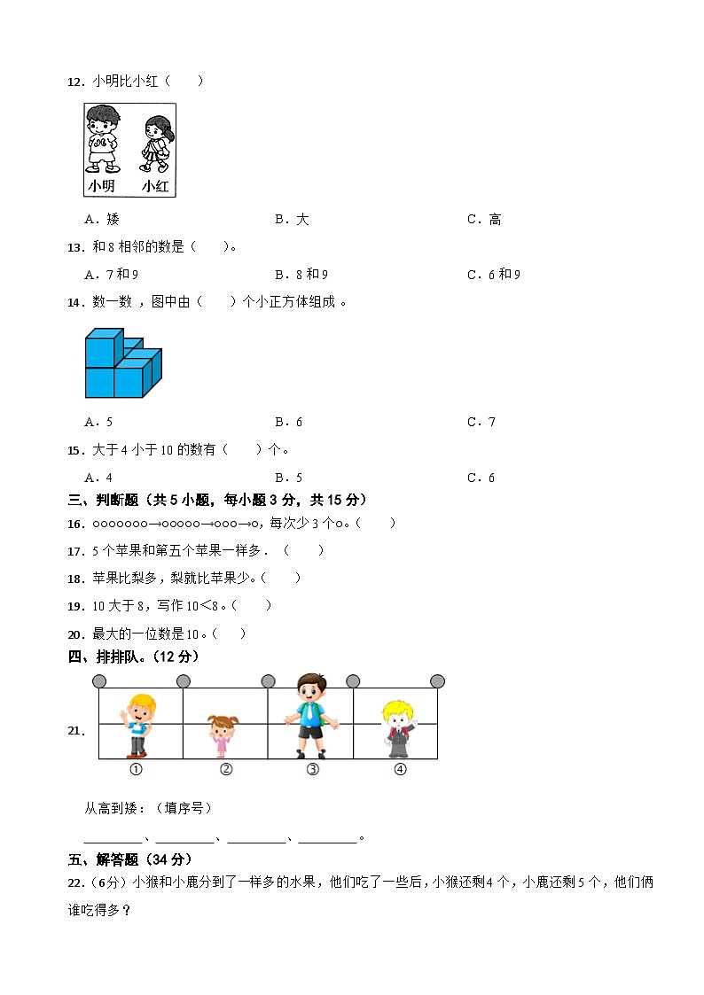 北师大版2023-2024学年数学一年级上册第1-2单元综合培优A卷（月考）第3页