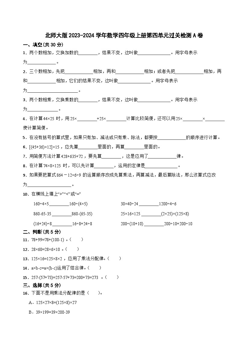 北师大版2023-2024学年数学四年级上册第四单元过关检测A卷第1页