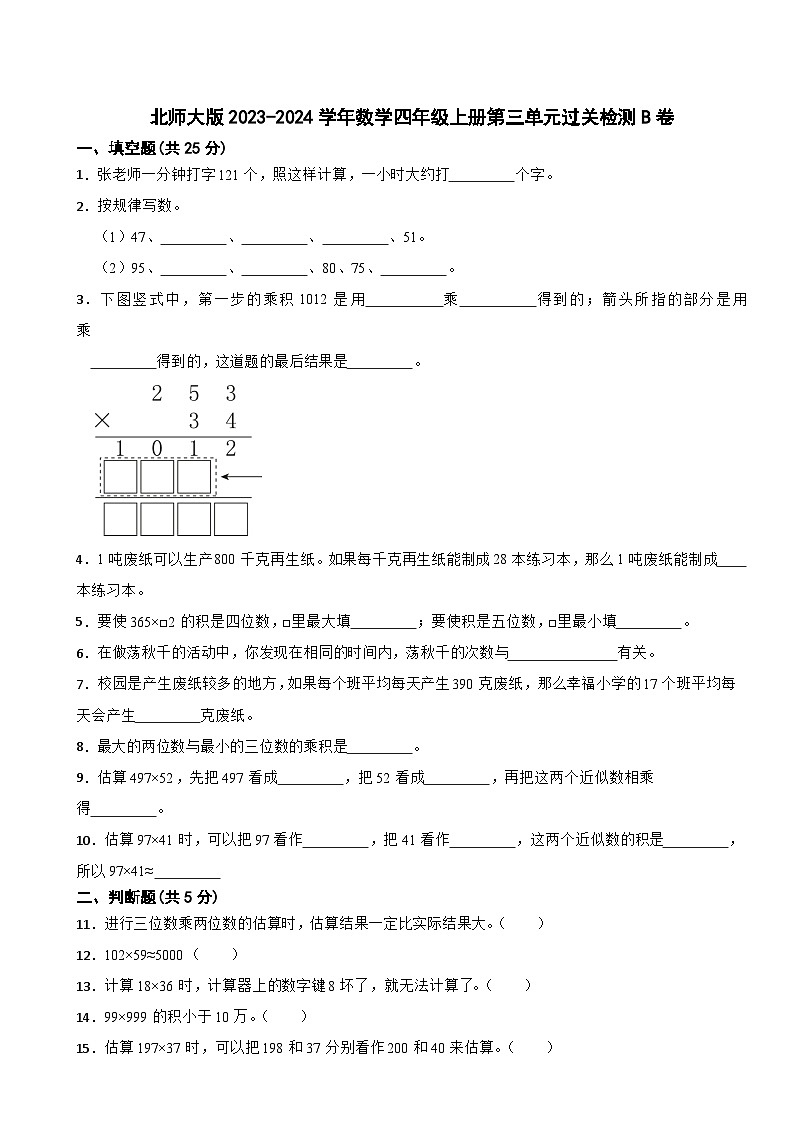 北师大版2023-2024学年数学四年级上册第三单元过关检测B卷第1页