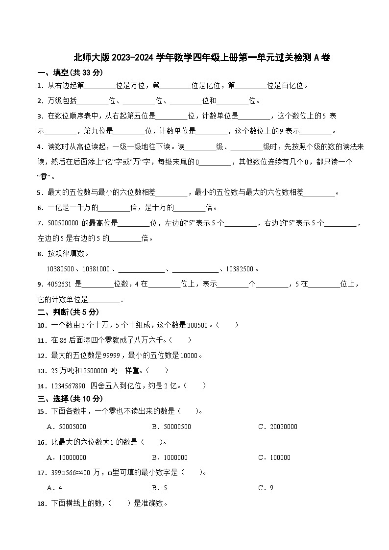 北师大版2023-2024学年数学四年级上册第一单元过关检测A卷第1页