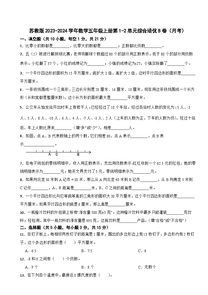 苏教版2023-2024学年数学五年级上册第1-2单元综合培优B卷（月考）01
