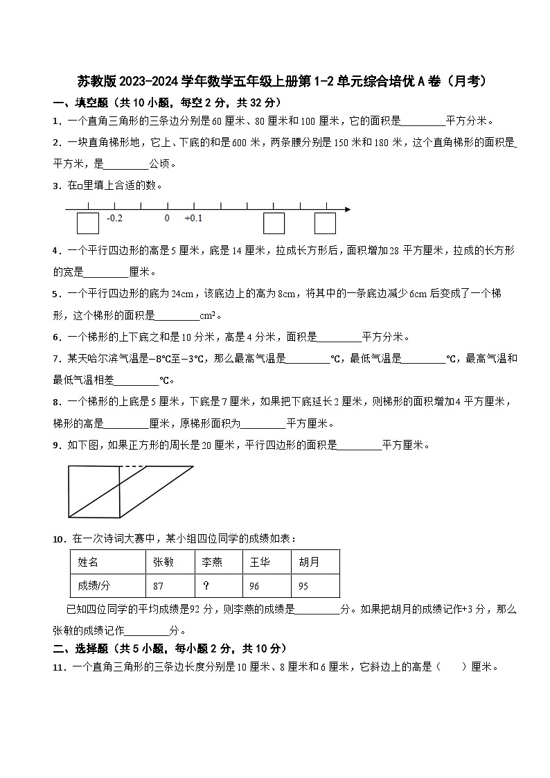 苏教版2023-2024学年数学五年级上册第1-2单元综合培优A卷（月考）第1页