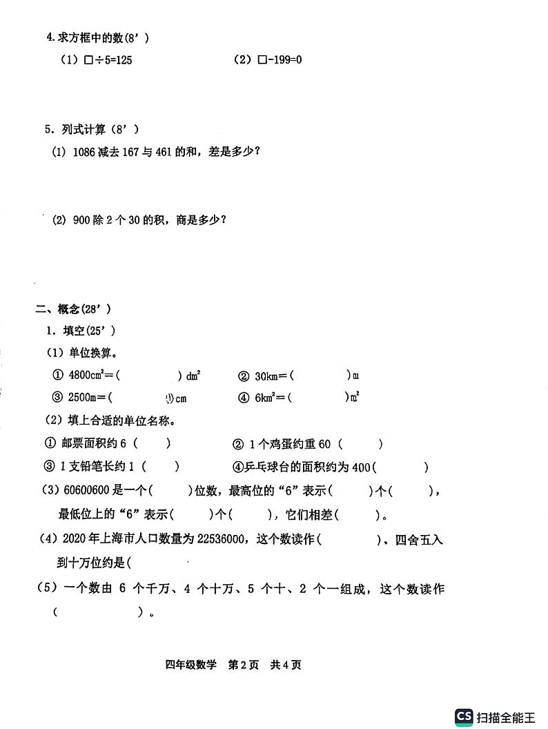 上海市上海市松江区华东政法大学附属松江实验学校2023-2024学年四年级上学期9月月考数学试题02