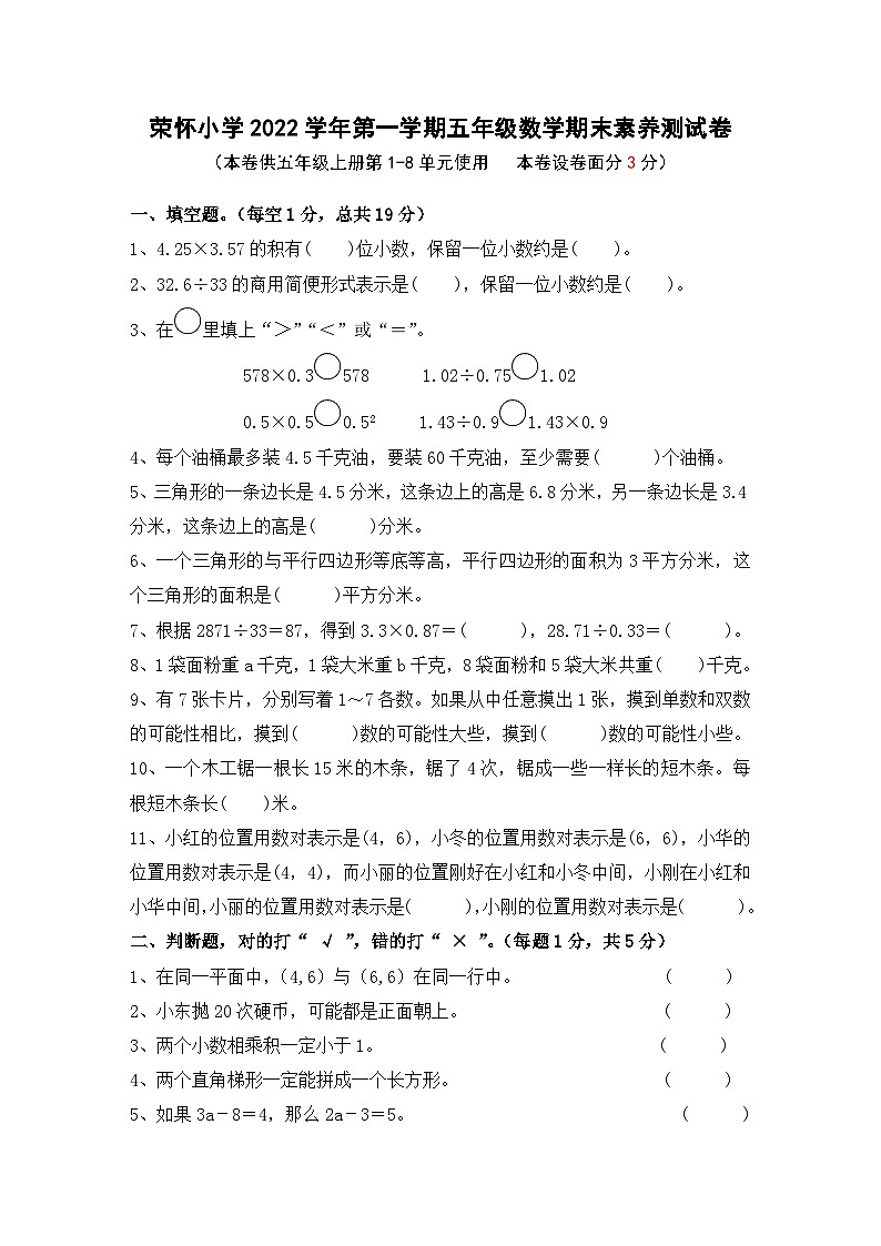 浙江省绍兴市诸暨市荣怀小学2022-2023学年五年级上学期数学期末素养测试卷第1页