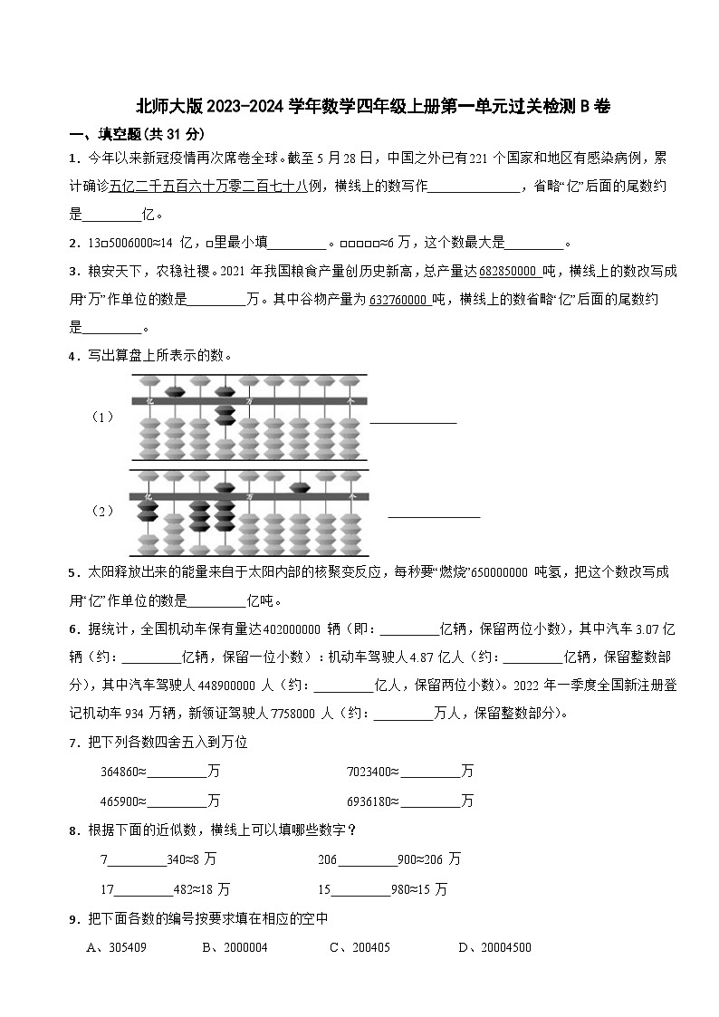 北师大版2023-2024学年数学四年级上册第一单元过关检测B卷第1页