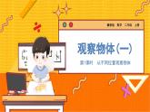 數(shù)學(xué)冀教二（上）第1單元：觀察物體（一）課時1 從不同位置觀察物體 教學(xué)課件