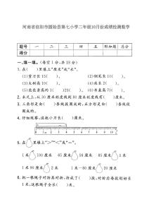 河南省信阳市固始县第七小学2023-2024学年二年级上学期10月月考数学试题