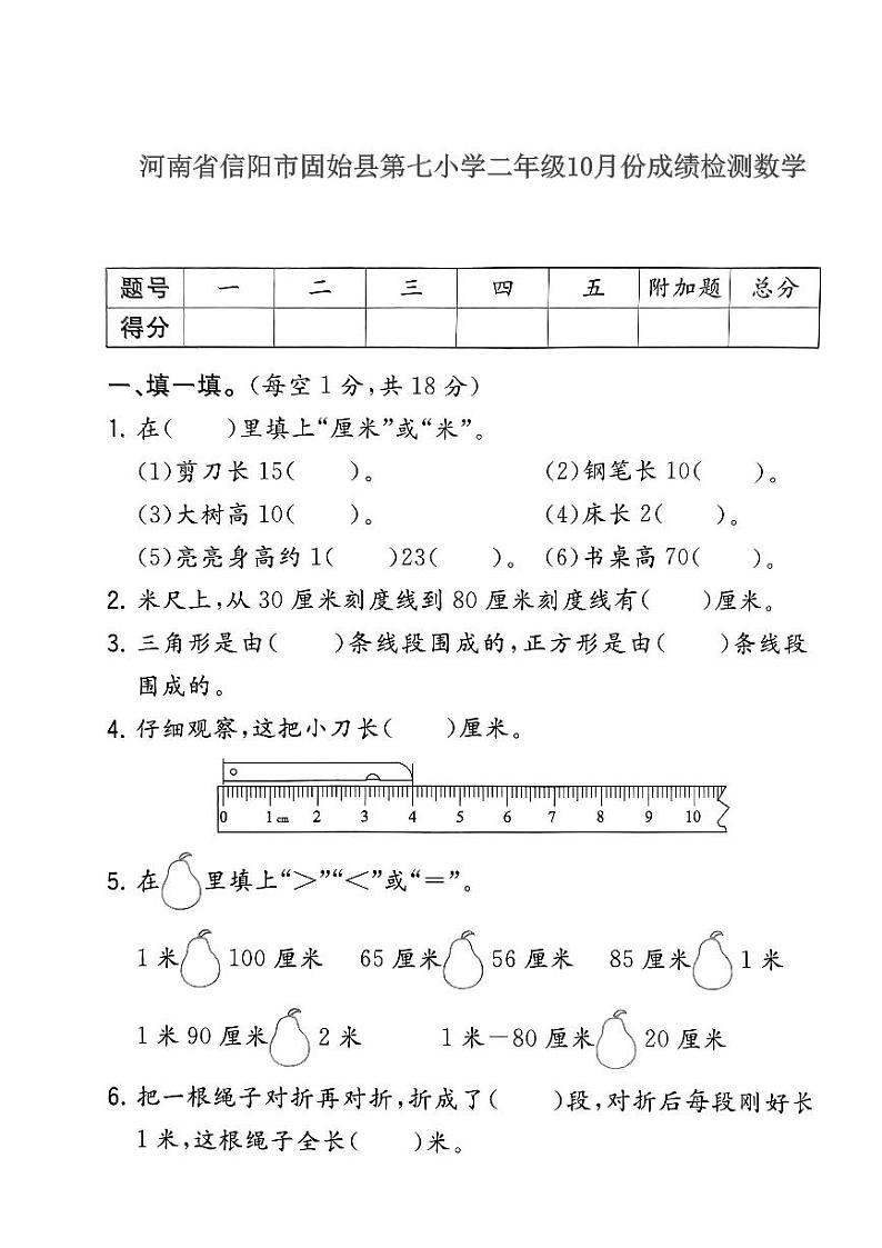 河南省信阳市固始县第七小学2023-2024学年二年级上学期10月月考数学试题第1页