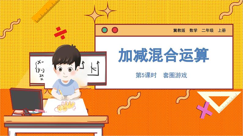 数学冀教二（上）第2单元：加减混合运算 课时5 套圈游戏 教学课件第1页