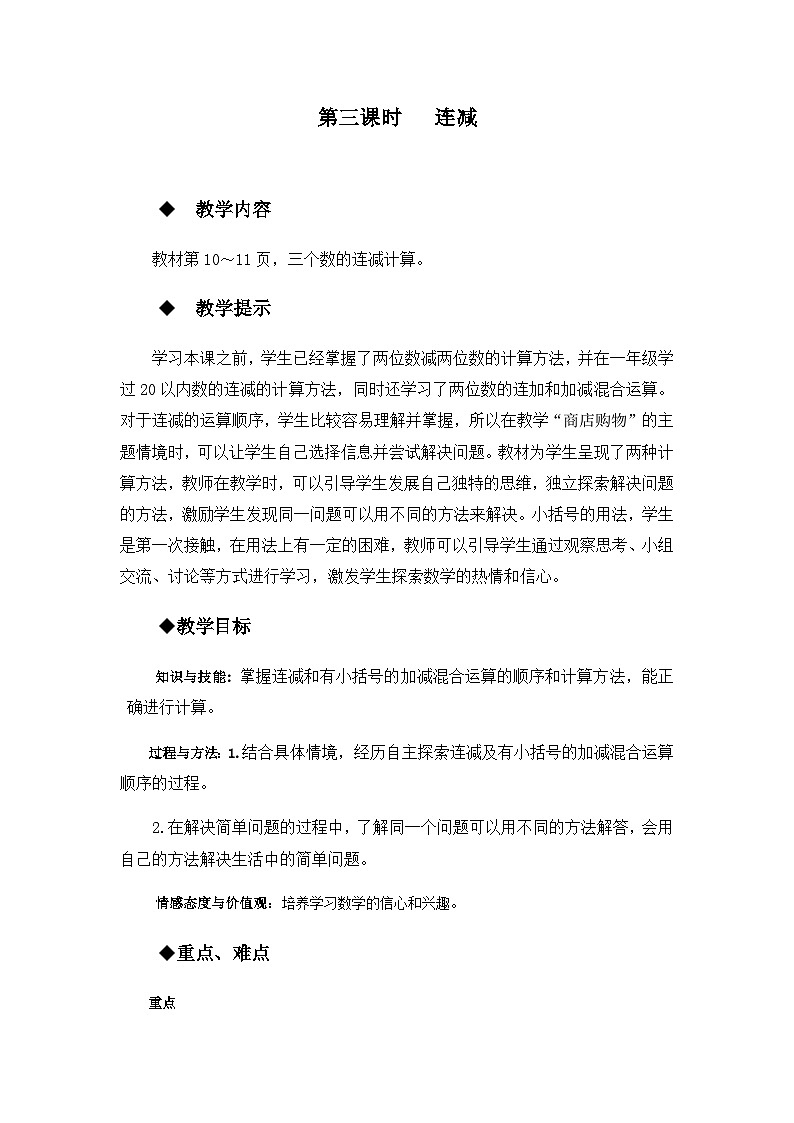 2.3 连减和带小括号的混合运算 冀教数学2年级上册【教学课件+教案+习题】01