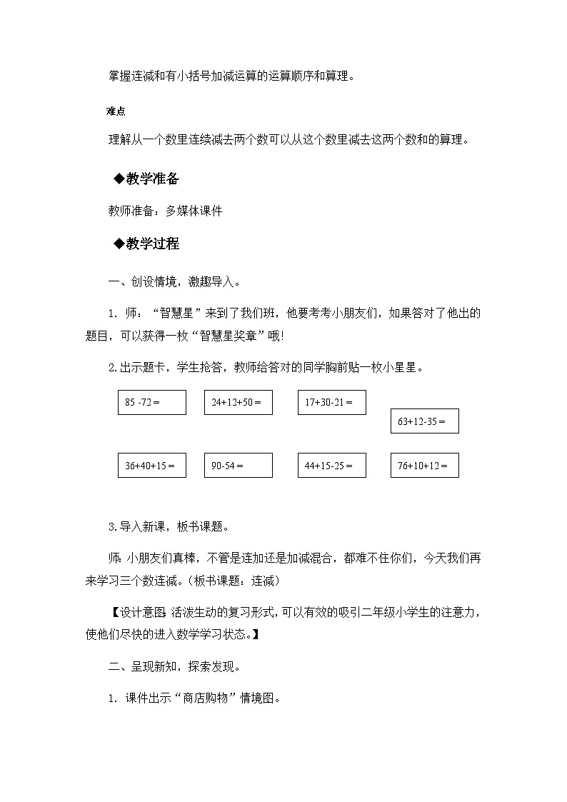 2.3 连减和带小括号的混合运算 冀教数学2年级上册【教学课件+教案+习题】02