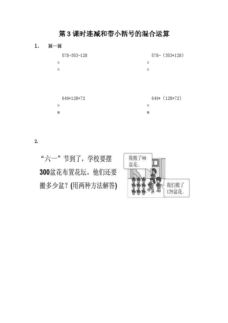 2.3 连减和带小括号的混合运算 冀教数学2年级上册【教学课件+教案+习题】01