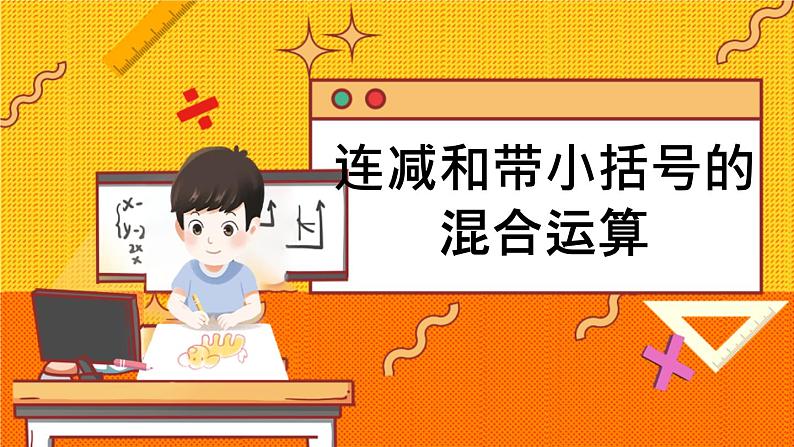 2.3 连减和带小括号的混合运算 冀教数学2年级上册【教学课件+教案+习题】01