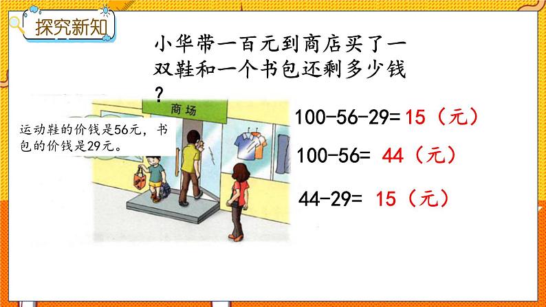 2.3 连减和带小括号的混合运算 冀教数学2年级上册【教学课件+教案+习题】03