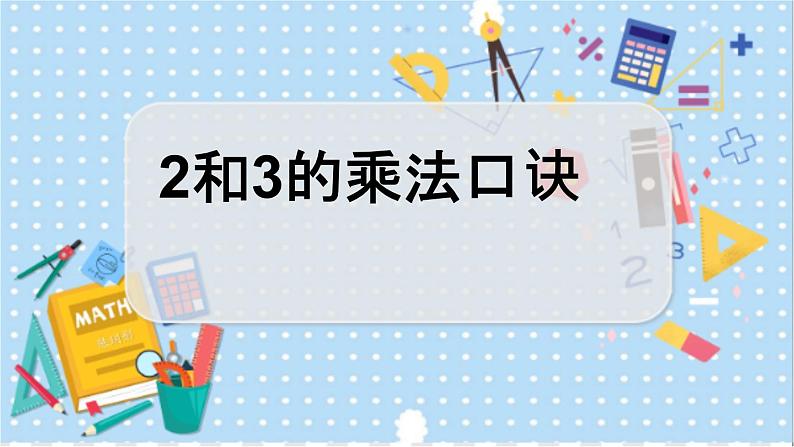 3.3 2和3的乘法口诀 冀教数学2年级上册【教学课件+教案+习题】01