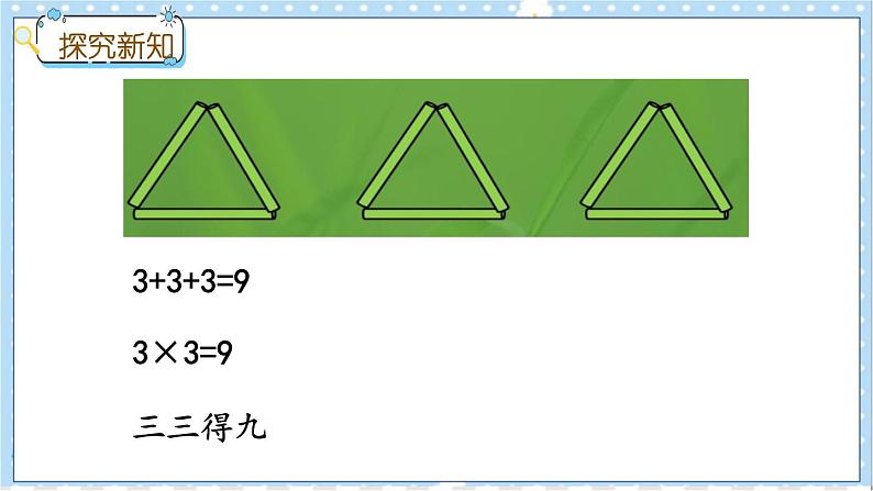 3.3 2和3的乘法口诀 冀教数学2年级上册【教学课件+教案+习题】05