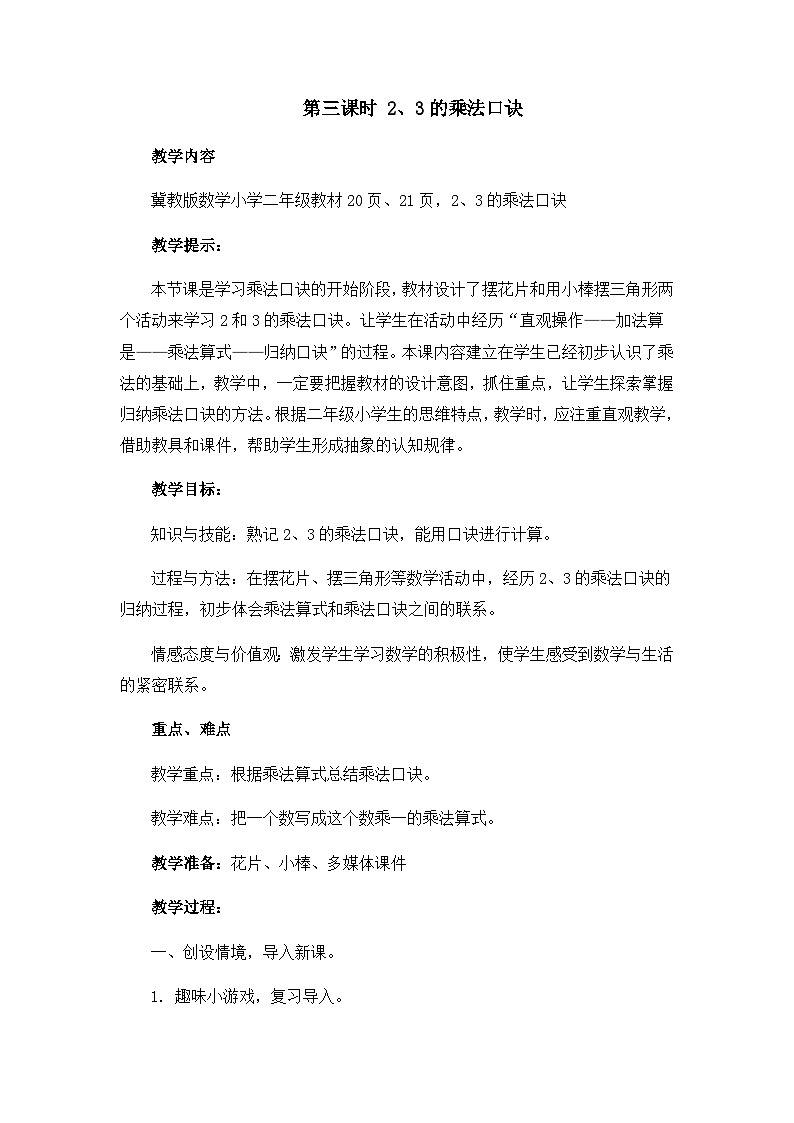 3.3 2和3的乘法口诀 冀教数学2年级上册【教学课件+教案+习题】01